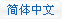 简体中文