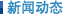 公司新闻